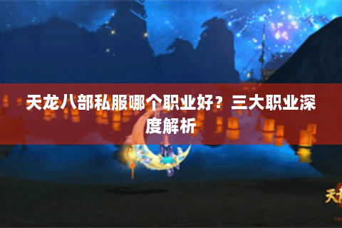 天龙八部私服哪个职业好？三大职业深度解析