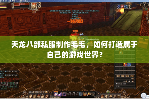 天龙八部私服制作毛毛,如何打造属于自己的游戏世界? 天龙八部私服制作毛毛,如何打造属于自己的游戏世界?