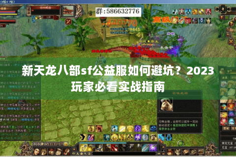 新天龙八部sf公益服如何避坑？2023玩家必看实战指南