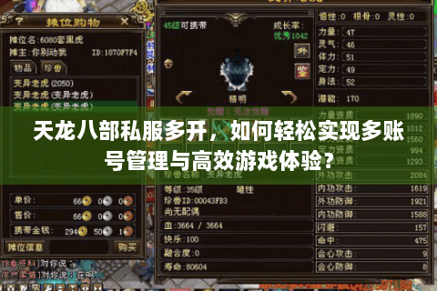 天龙八部私服多开,如何轻松实现多账号管理与高效游戏体验? 天龙八部私服多开,如何轻松实现多账号管理与高效游戏体验?