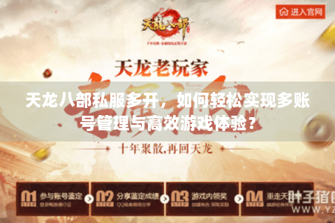 天龙八部私服多开,如何轻松实现多账号管理与高效游戏体验? 天龙八部私服多开,如何轻松实现多账号管理与高效游戏体验?