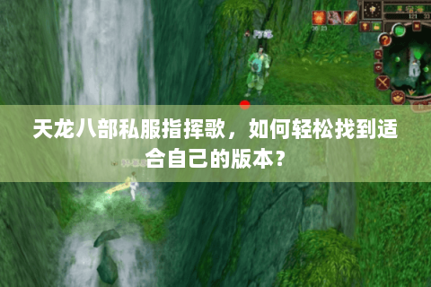 天龙八部私服指挥歌，如何轻松找到适合自己的版本？